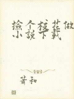 捡个校花做老婆小说下载