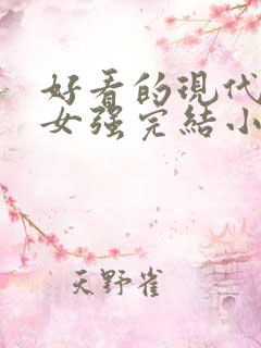 好看的现代重生女强完结小说