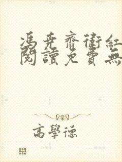 冯尧齐卫红全文阅读免费无弹窗笔趣阁