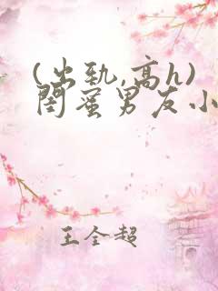(出轨,高h)闺蜜男友小说h