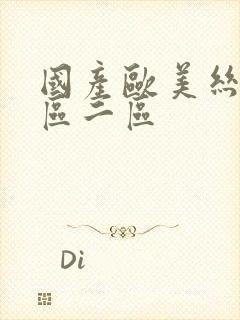 国产欧美丝袜一区二区