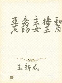 亚裔主播和洋男友的女主角叫什么