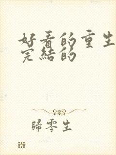 好看的重生小说完结的