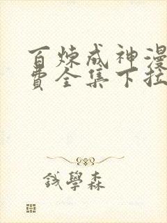 百炼成神漫画免费全集下拉式漫画