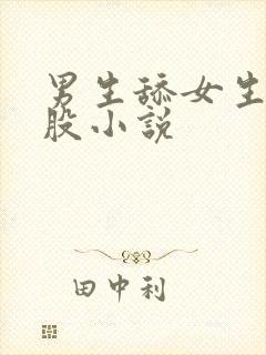 男生舔女生的屁股小说