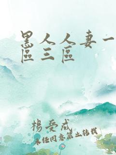 黑人人妻一区二区三区