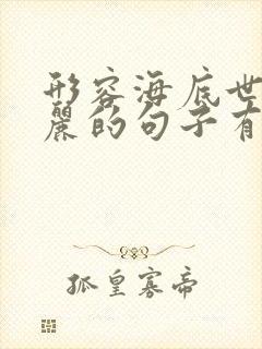 形容海底世界美丽的句子有哪些