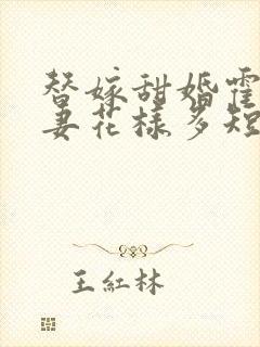 替嫁甜婚霍总宠妻花样多短剧