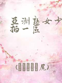 亚洲熟女少妇偷拍一区