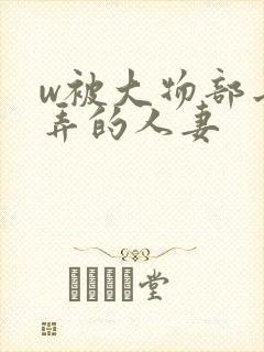 w被大物部长玩弄的人妻