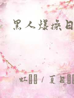 黑人爆操日本妞