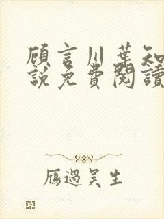 顾言川叶知澜小说免费阅读最新章节