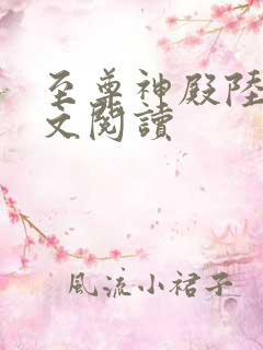 至尊神殿陆鸣全文阅读