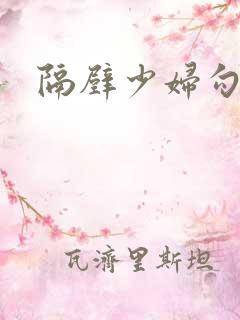 隔壁少妇勾引我