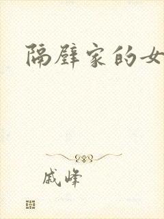 隔壁家的女邻居