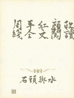 周平红颜政道在线全文阅读