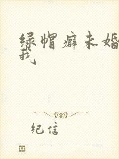 绿帽癖未婚夫带我