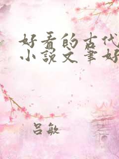好看的古代言情小说文笔好