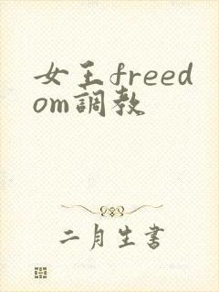 女王freedom调教