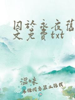 囚于永夜旧版原文免费txt