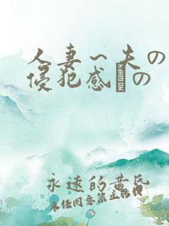 人妻～夫の上司侵犯感との