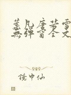 叶凡唐若雪小说无弹窗全文免费阅读