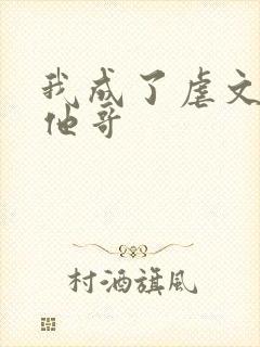 我成了虐文女主他哥