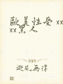 欧美性受 xxxx黑人