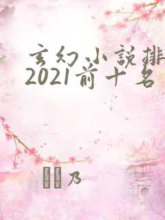 玄幻小说排行榜2021前十名完结