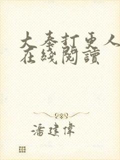 大奉打更人全本在线阅读