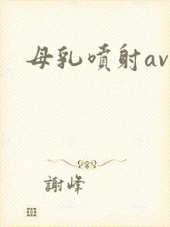 母乳喷射av