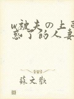 w被夫の上司迷惑了的人妻