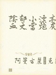 阴郁小漂亮在狗血文当炮灰跟班小说