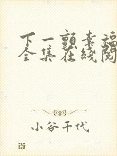 下一颤幸福漫画全集在线阅读