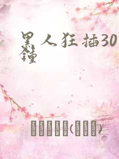 黑人狂插30分钟