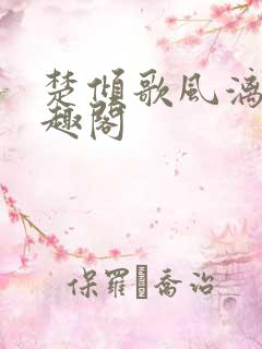 楚倾歌风漓夜笔趣阁