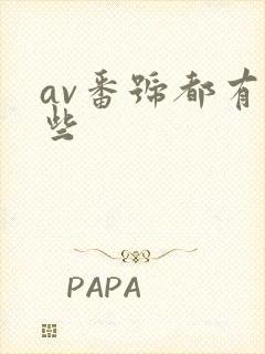 av番号都有哪些