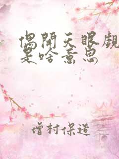 偶开天眼觑红尘是啥意思