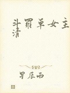 斗罗单女主朱竹清