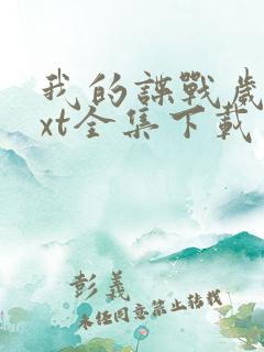 我的谍战岁月txt全集下载