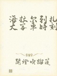 海拉尔到扎兰屯大客车时刻表