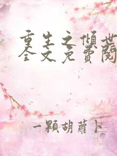 重生之倾世妖妃全文免费阅读全文