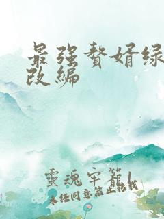 最强赘婿绿帽版改编