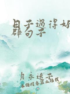 日子过得好的精辟句子