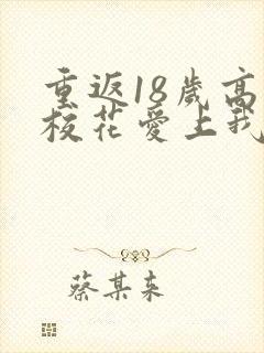 重返18岁高冷校花爱上我短剧