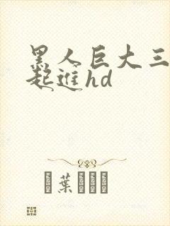 黑人巨大三根一起进hd