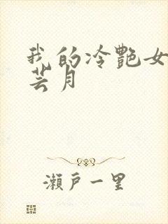 我的冷艳女总裁芸月