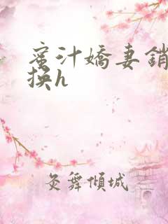 蜜汁娇妻销魂交换h