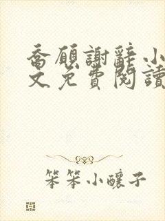 乔愿谢辞小说全文免费阅读无弹窗