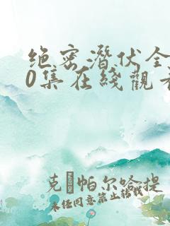 绝密潜伏全集40集在线观看免费高清